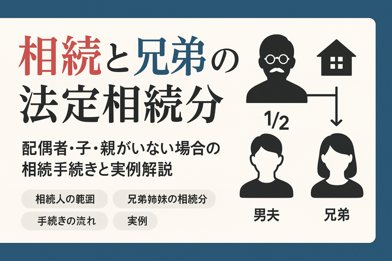 相続で配偶者なし子なし親なし兄弟ありの場合の法定相続分と手続き全解説｜実例付きでわかりやすく解決