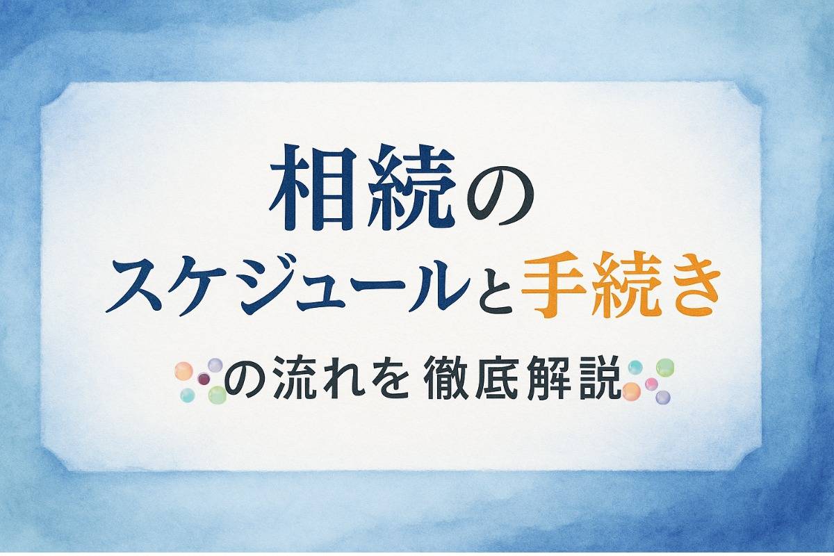 相続のスケジュールと手続きの流れを徹底解説