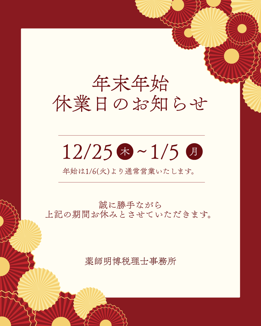 年末年始営業日のご案内（2025年-2026年）