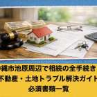 沖縄市池原周辺で相続の全手続きと不動産・土地トラブル解決ガイド【必須書類一覧】