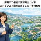 那覇市で相続の実務完全ガイド｜手続きステップと不動産の落とし穴・費用相場も解説