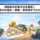 相続税の計算方法を解説！税金の仕組み・控除・具体例までわかる