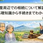 大里周辺での相続について解説！基礎知識から手続きまでわかる