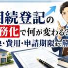 相続登記の義務化で何が変わる？対象・費用・申請期限まで解説