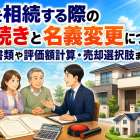 家を相続する際の手続きと名義変更について！必要書類や評価額計算・売却選択肢まで解説