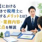 相続における手続きで税理士に依頼するメリットとは？費用・業務内容・注意点を解説