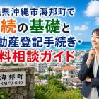 沖縄県沖縄市海邦町で相続の基礎と不動産登記手続き・無料相談ガイド