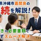 沖縄県沖縄市嘉間良の相続を解説!手続きや必要書類で迷わずスムーズ解決