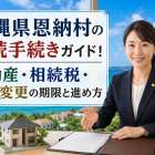 沖縄県恩納村の相続手続きガイド！不動産・相続税・名義変更の期限と進め方