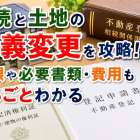 相続と土地の名義変更を攻略！期限や必要書類・費用もまるごとわかる