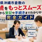 沖縄県沖縄市倉敷の相続をもっとスムーズに!初動から登記や手続きまでわかりやすい完全ガイド
