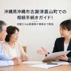 沖縄県沖縄市古謝津嘉山町での相続手続きガイド!初動から必要書類や期限まで解説