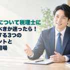 相続について税理士に頼むべきか迷ったら!判断する3つのポイントと費用相場